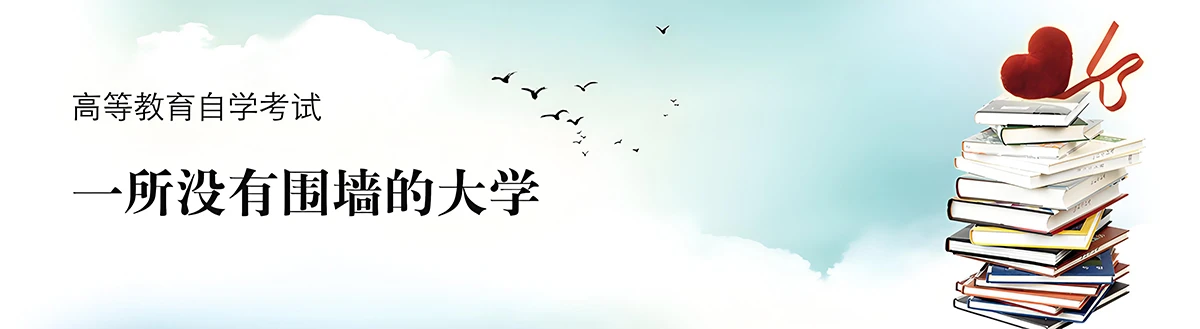 四川大学高等教育自学考试本科，一所没有围墙的大学