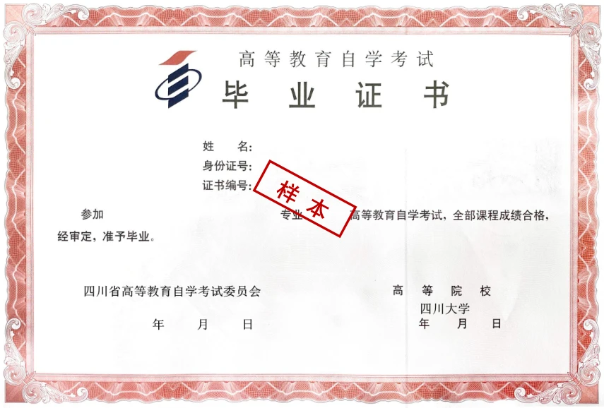 四川大学自考本科毕业证书样本