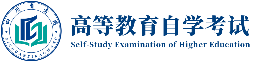 四川大学-高等教育自学考试